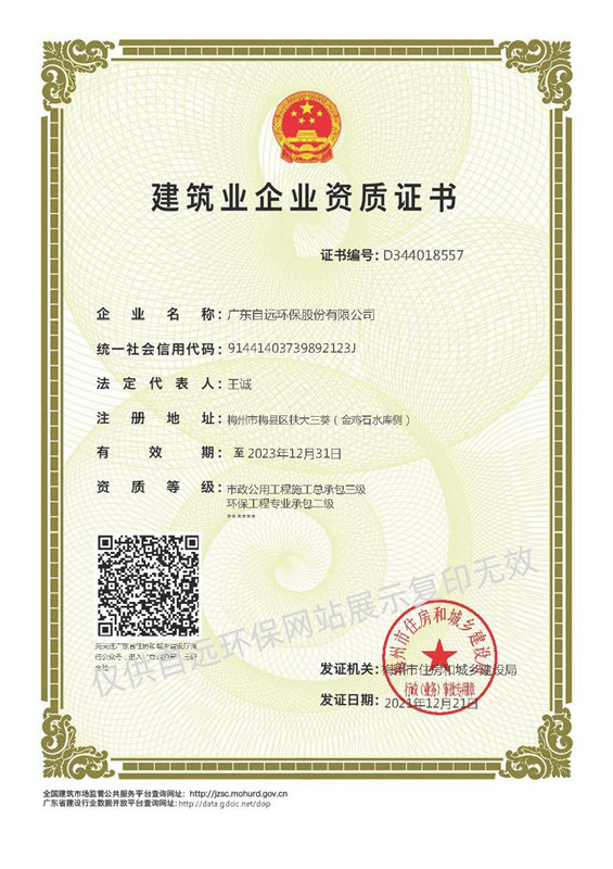 環(huán)保工程專(zhuān)業(yè)承包貳級(jí)資質(zhì)、市政公用工程施工總承包叁級(jí)資質(zhì)